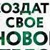 Альберто Виллолдо Как создать свое новое тело аудиокнига