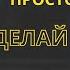 Оскар Хартман Книга Просто делай Делай просто Глава 1