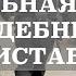 ФССП России Судебный пристав Гарант исполнения закона