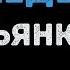 Бьянка Кеды Караоке