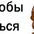 Как понравиться человеку за 1 минуту