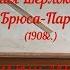 Артур Конан Дойл Чертежи Брюса Партингтона Кульман и Оберштейн или предшественники Штирлица