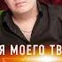 ЭТУ ПЕСНЮ ХОЧЕТСЯ СЛУШАТЬ ВЕЧНО НОВИНКА ШАНСОНА Группа ТУ 134 У счастья моего твои глаза