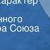 Анатолий Софронов Московский характер Спектакль Государственного Малого театра Союза ССР