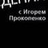 Территория заблуждений 1 й выпуск Вступление 2012 год