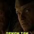 Мою Родину топчет враг кино моментыизсериалов