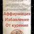 аффирмация для избавления от курения