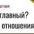 Ну и кто тут главный Проблема власти в отношениях