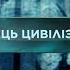 Конец цивилизации Затерянный мир 2 сезон 47 выпуск