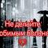 Проживите жизнь достойно