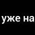 ты ее отпустил она ушла ушла она уже на всегда она жила цвела для тебя Temnita Love