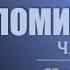 КАЗНИТЬ НЕЛЬЗЯ ПОМИЛОВАТЬ L Послание к Филимону L Часть 1 L Тимур Расулов L 11 08 24