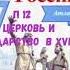 ИСТОРИЯ РОССИИ 7 КЛАСС П 12 ЦЕРКОВЬ И ГОСУДАРСТВО В XVI ВЕКЕ АУДИО СЛУШАТЬ