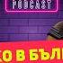 Всичко в България е уродливо Маги Халваджиян The Career Show Podcast