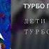 ДЕТИ ТУРБО ПУШКА Official Music Video