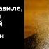 БЕСЕДА О КЕЛЕЙНОМ ПРАВИЛЕ молитвословиях и молитве Иисусовой Иеросхимонах Силуан Сухаревский