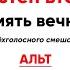 В память вечную Греческий распев альт Причастен вторника