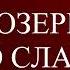 06 МЫ СОЗЕРЦАЛИ ЕГО СЛАВУ Т ОСТИН СПАРКС ХРИСТИАНСКАЯ АУДИОКНИГА