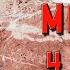Мцыри 4 глава Слушать