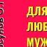 Для женщины Любовь для мужчины Путь Торсунов лекции