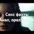 Секс Факты Анал Орал Порно JuStanTV