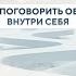 Как добраться до своей проявленности Подкаст с Анной Каменец