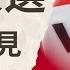 看新聞學英文 美國大選 候選人政見跟我們的距離 2024 11 04 時事英文 英文閱讀 英文單字