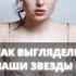 Как выглядели наши звезды в молодости часть 16 Shorts