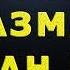 Қайнонасига жазман бўлган куёв 2 қисм Qaynonasiga Jazman Bo Lgan Kuyov 2 Qism