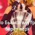 Когда Бьенсэ внутри побеждает Beyonce песни Popular Song Ringtone Stars