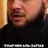 Ду а которое делал Умар ибн Аль Хаттаб