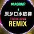 Melody Mashup 1 原乡口水旋律 DJ抖音版 2023 Giai Điệu Quê Hương Remix Tiktok 0 8X Slow Hot Tiktok Douyin