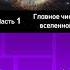 ТОПЛЕС Часть 1 Главное число вселенной топлес наука история рек нарезки