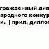 ДИПЛОМАНТ что это такое значение и описание