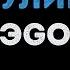 ЭGO Моя хулиганка Караоке
