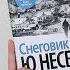 Снеговик Ю Несбё норвежский детектив