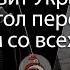 Что заставит Украину и РФ сесть за стол переговоров Смотрим со обеих сторон