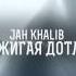 Jah Khalib Сжигая дотла Official Audio