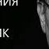 Как выйти из состояния жертвы Треугольник Карпмана Михаил Лабковский