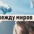 Когда дьявол зовёт тебя по имени Между миров Клип к дораме Когда дьявол зовёт тебя по имени