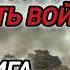 Аудиокнига ПОПАДАНЦЫ В ПРОШЛОЕ ВЕТЕРАН ВОВ ПОПАЛ В 1937 ГОД ПЕРЕИГРАТЬ ВОЙНУ