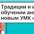 Традиции и инновации в обучении английскому языку с новым УМК Сферы