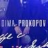 Dima PROKOPOV Кофе с каплями дождя Acoustic Version