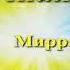 14 Мысли Контроль собственных мыслей Мать Мирра Альфасса Солнечная тропа аудиокнига 14 24