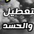 رقية هدم جدار السحر والمس تدمير عقد وقيود وطلاسم لإخراج أقوى الأسحار من الجسد بإذن الله