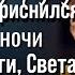 Пообещав оберегать супругу мужчина однажды явился Светлане во сне Открыв глаза женщина увидела