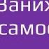 Заниженная самооценка Лабковский Михаил