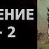 АУДИОКНИГА ПОПАДАНЦЫ РАСПОРЯЖЕНИЕ СУДЬБЫ 2 РазговорСлов