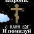 Молитва Спаси и Сохрани Господь Спаси и Помилуй Господи Всевышний Иисус Христос ангел