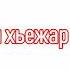 84 Бои без правил хьежар хьарам дуй Абу Халид